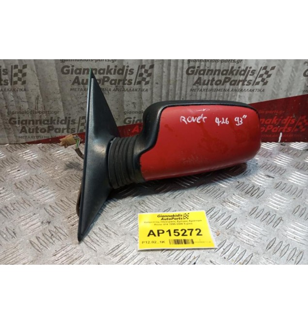 Καθρέπτης Ηλεκτρικός Εμπρος Αριστερα Rover 414 1995-2000 5 pins