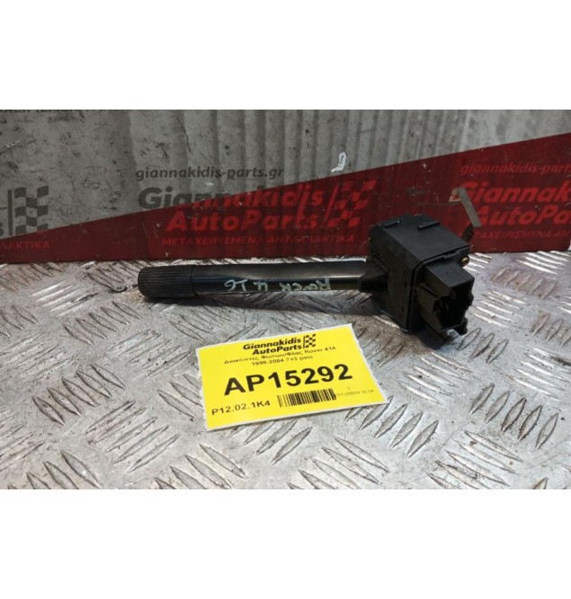 Διακόπτες Φωτων/Φλας Rover 414 1998-2004 7+3 pins