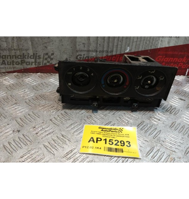 Χειριστήριο Κλιματισμού Rover 414 1993-1995 (ΛΕΙΠΟΥΝ ΟΙ ΔΙΑΚΟΠΤΕΣ ΕΠΙΛΟΓΩΝ) * 6 pins