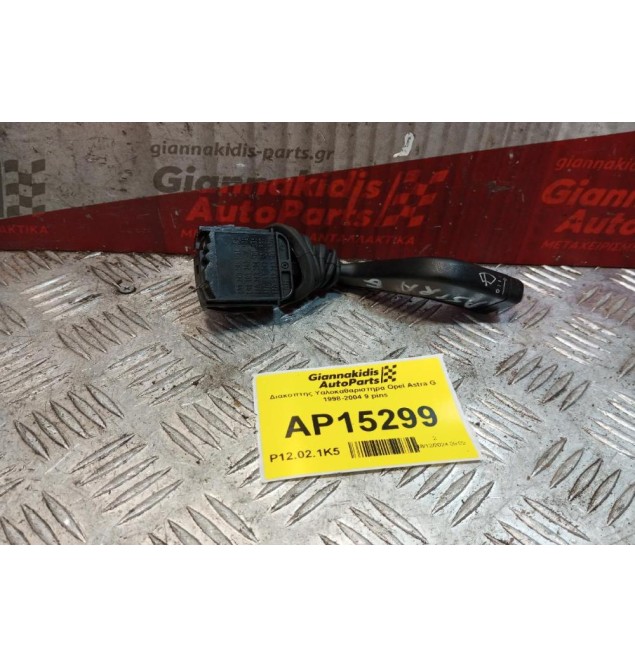 Διακόπτης Υαλοκαθαριστηρα Opel Astra G 1998-2004 9 pins