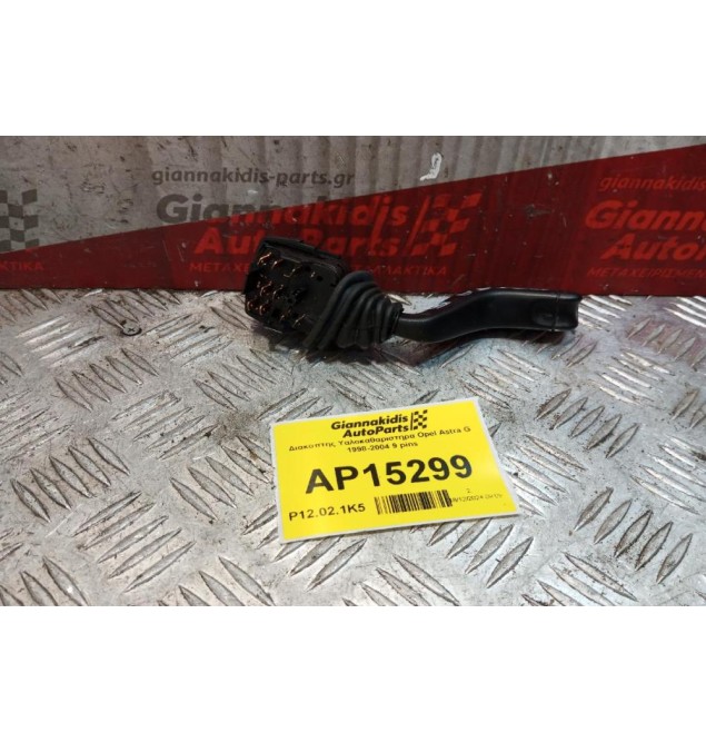 Διακόπτης Υαλοκαθαριστηρα Opel Astra G 1998-2004 9 pins