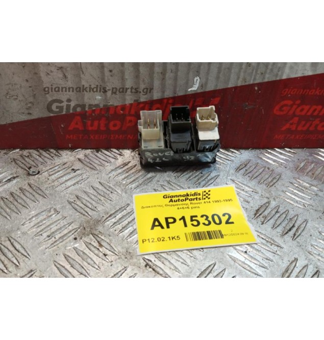Διακόπτες Θερμανσης Rover 414 1993-1995 4+6+6 pins