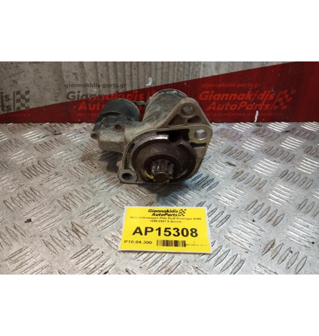 Μίζα Volkswagen Polo Κωδ.Κινητηρα AHW 1999-2001 9 Δοντια