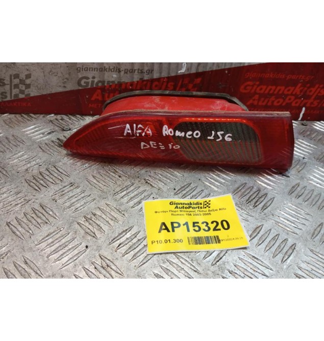 Φανάρι Πορτ Μπαγκαζ Πίσω Δεξια Alfa Romeo 156 2003-2005