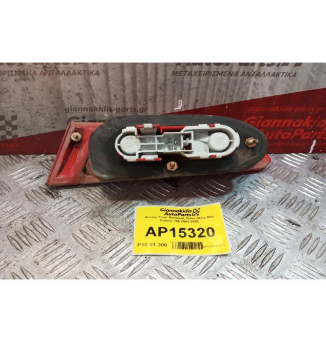 Φανάρι Πορτ Μπαγκαζ Πίσω Δεξια Alfa Romeo 156 2003-2005