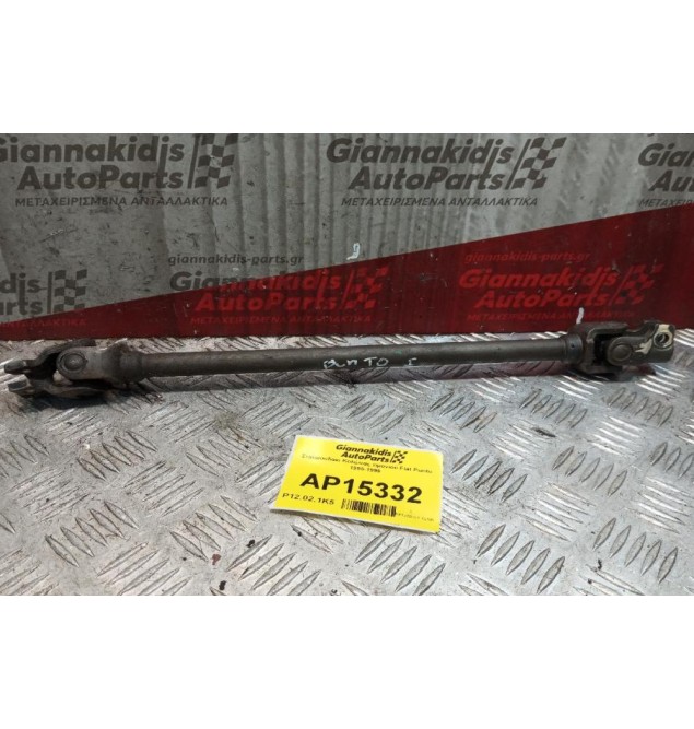 Σταυρουδακι Κολώνας τιμονιού Fiat Punto 1995-1999