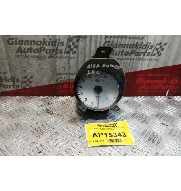 Στροφομετρο Alfa Romeo 156 2003-2005  60653710 2 φις