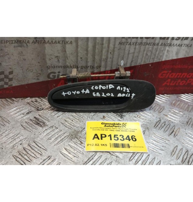 Χερούλι Εξωτερικό Πισω Αριστερα Toyota Corolla EE101 1992-1996 69240-12140