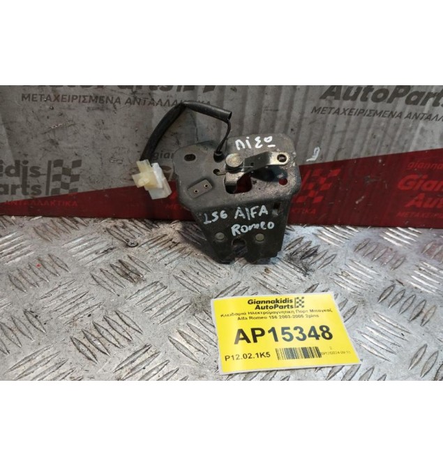 Κλειδαριά Ηλεκτρομαγνητικη Πορτ Μπαγκαζ Alfa Romeo 156 2003-2005 2pins