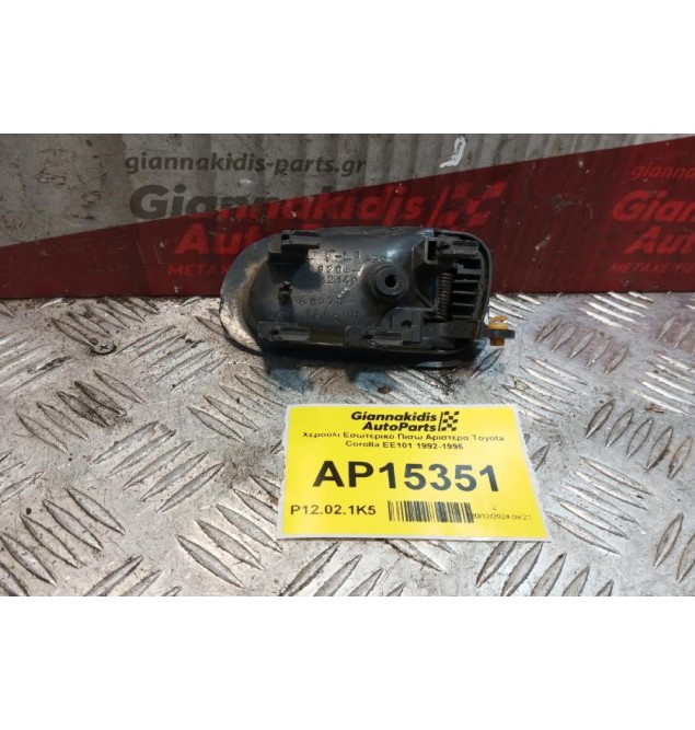 Χερούλι Εσωτερικό Πισω Αριστερα Toyota Corolla EE101 1992-1996