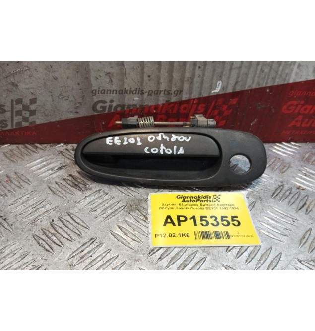 Χερούλι Εξωτερικό Εμπρος Αριστερα Οδηγου Toyota Corolla EE101 1992-1996