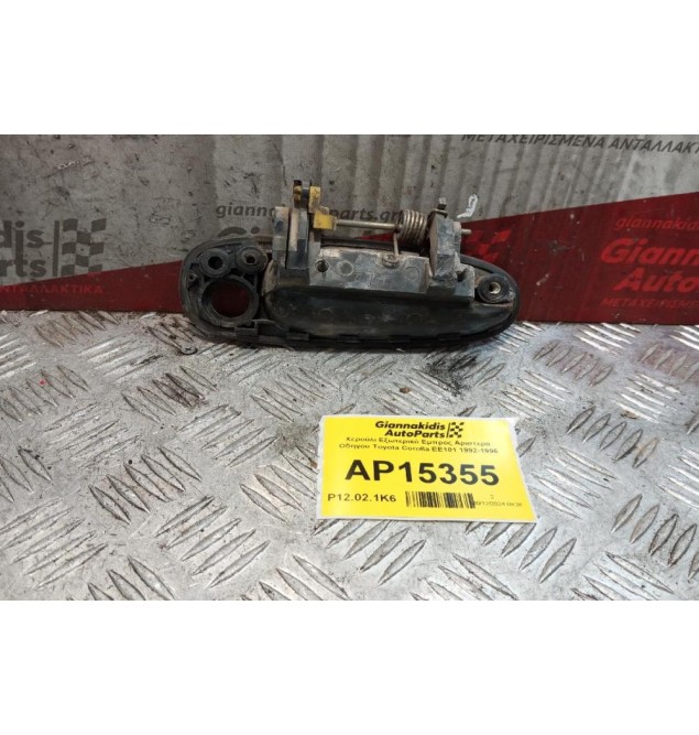 Χερούλι Εξωτερικό Εμπρος Αριστερα Οδηγου Toyota Corolla EE101 1992-1996