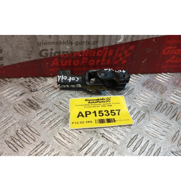 Σταυρουδακι Κολώνας τιμονιού Toyota Corolla EE101 1992-1996