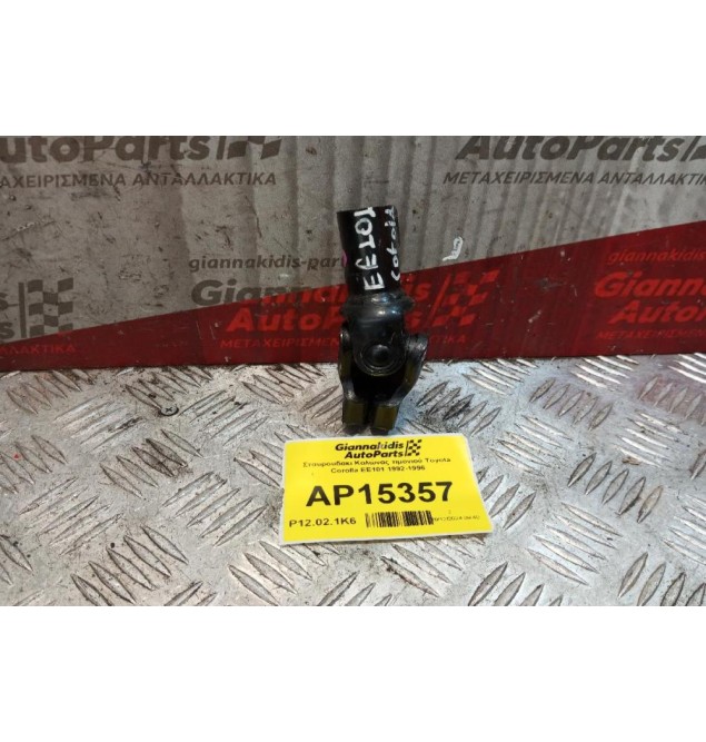 Σταυρουδακι Κολώνας τιμονιού Toyota Corolla EE101 1992-1996