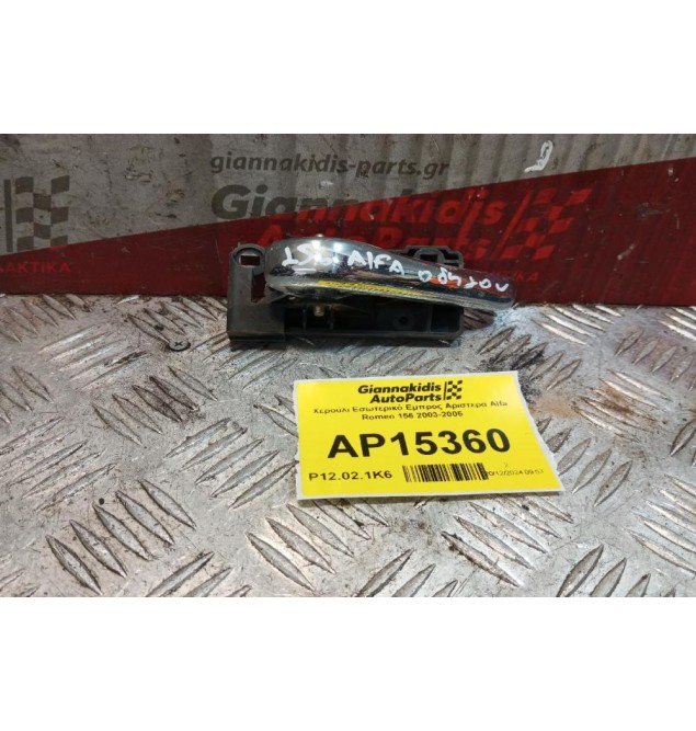 Χερούλι Εσωτερικό Εμπρος Αριστερα Alfa Romeo 156 2003-2005