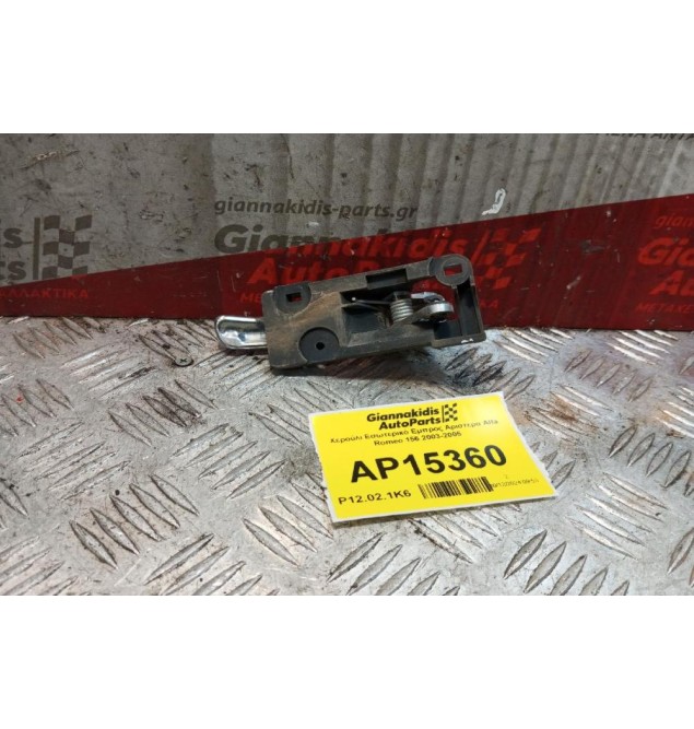 Χερούλι Εσωτερικό Εμπρος Αριστερα Alfa Romeo 156 2003-2005