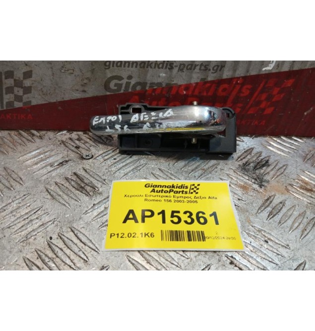 Χερούλι Εσωτερικό Εμπρος Δεξια Alfa Romeo 156 2003-2005