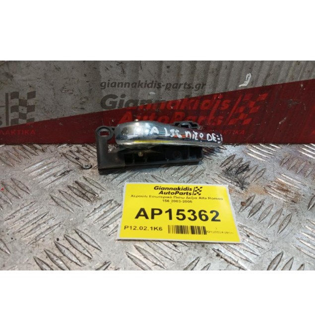 Χερούλι Εσωτερικό Πισω Δεξια Alfa Romeo 156 2003-2005