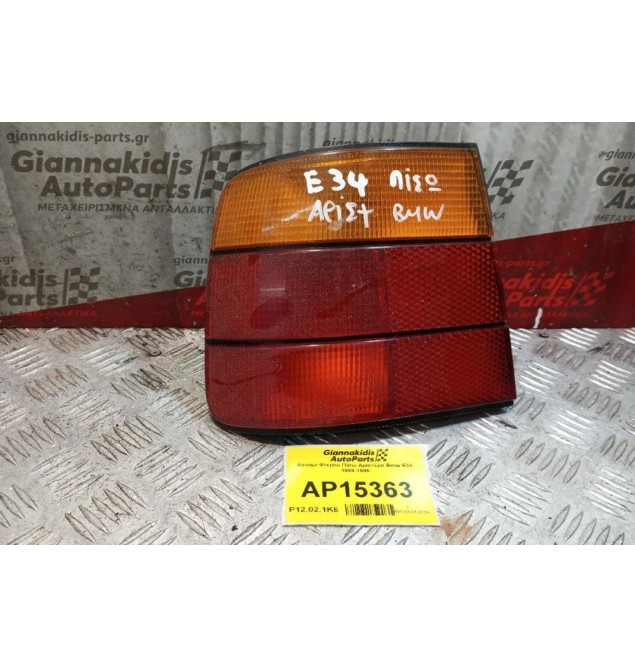 Φανάρι Φτερου Πίσω Αριστερα Bmw E34 1988-1995