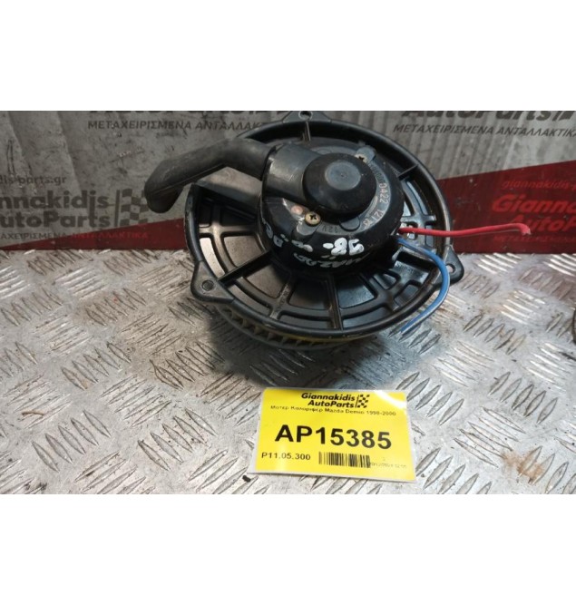 Μοτέρ Καλοριφέρ Mazda Demio 1998-2000