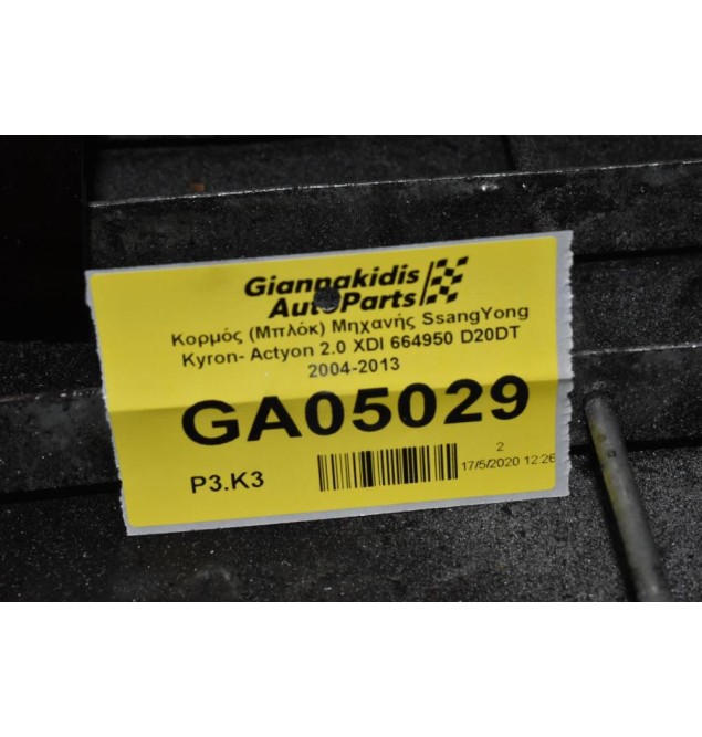 Κορμός (Μπλόκ) Μηχανής SsangYong Kyron- Actyon 2.0 XDI 664950 D20DT 2004-2013 (Χωρίς Πιστόνια-Μπιέλλες) Με στρόφαλο + Αντλία Λαδιού