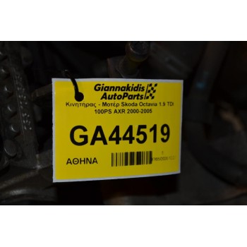 Κινητήρας - Μοτέρ Skoda Octavia 1.9 TDI 100PS AXR 2000-2005