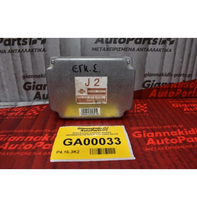 ΕΓΚΕΦΑΛΟΣ ΣΑΣΜΑΝ NISSAN NAVARA/PATHFINDER D40 33084-3X41D
