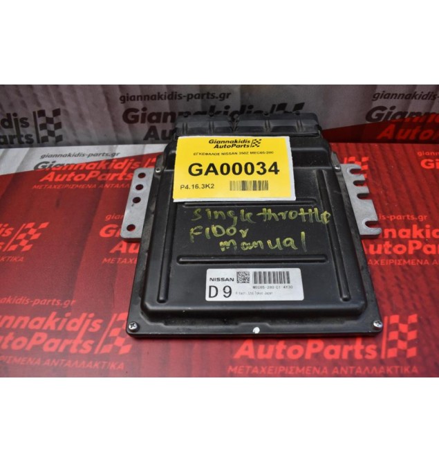 ΕΓΚΕΦΑΛΟΣ NISSAN 350Z MEC65-280