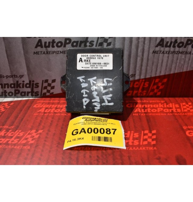 Εγκέφαλος Κλειδωματος Isuzu D-Max 2002-2012 8980531670