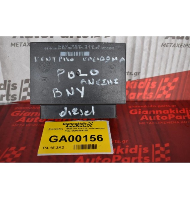 Εγκέφαλος - Πλακετα Ανεσης Volkswagen Polo 6Q0959433E