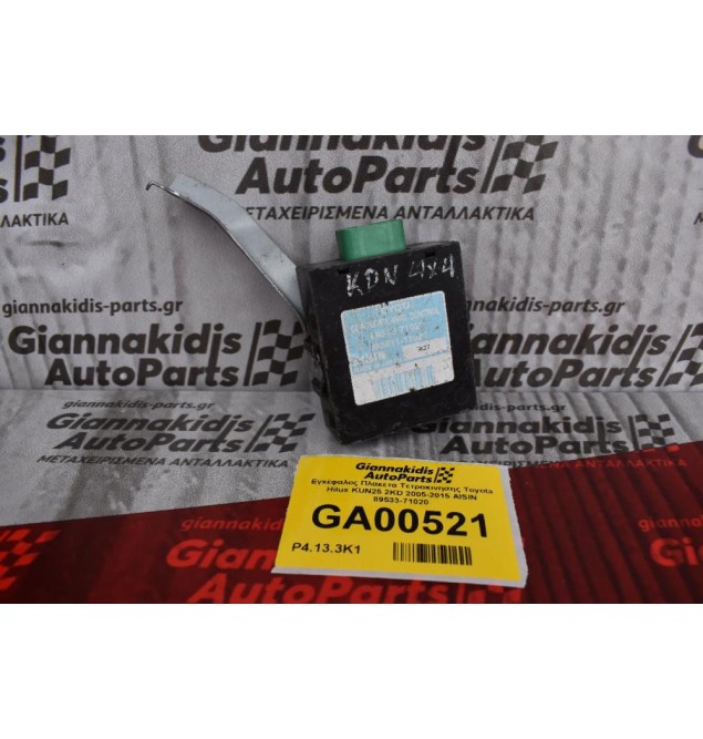 Εγκέφαλος Πλακετα Τετρακινησης Toyota Hilux KUN25 2KD 2005-2015 AISIN 89533-71020