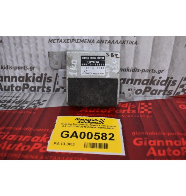 Πλακέτα Τουρμπίνας Toyota Land Cruiser 3.0 1KD 2001-2010 DENSO 89878-60011