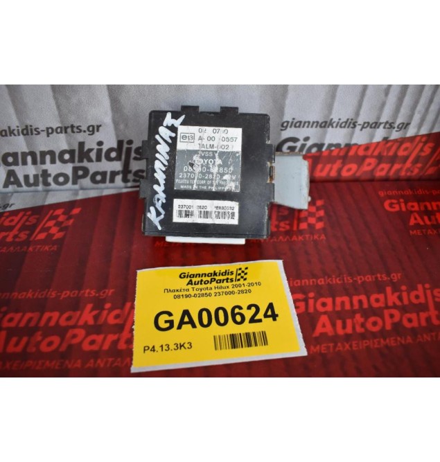 Πλακέτα Toyota Hilux 2001-2010 08190-02850 237000-2820 