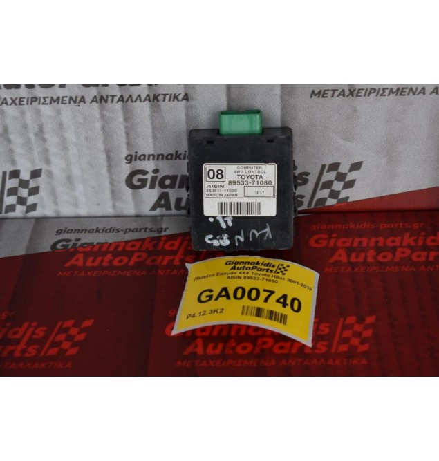 Πλακέτα Σασμάν 4Χ4 Toyota Hilux 2001-2010 AISIN 89533-71080