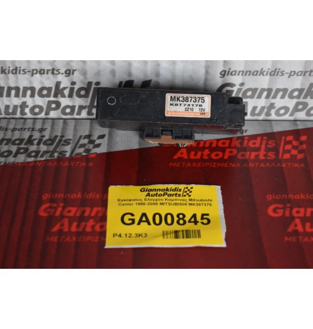 Εγκέφαλος Ελεγχου Καμπινας Mitsubishi Canter 1998-2008 MITSUBISHI MK387375
