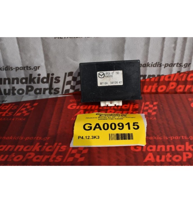 Πλακέτα Mazda BT-50 - Ford Ranger UR5867790 K4000
