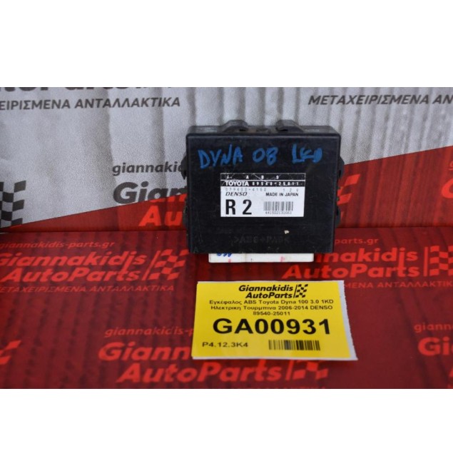 Εγκέφαλος ABS Toyota Dyna 100 3.0 1KD Ηλεκτρικη Τουρμπινα 2006-2014 DENSO 89540-25011