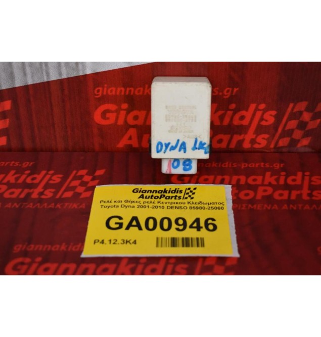 Ρελέ και Θήκες ρελέ Κεντρικου Κλειδωματος Toyota Dyna 2001-2010 DENSO 85980-25060