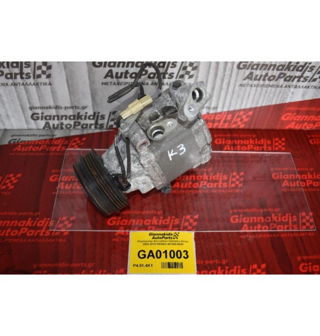 Κομπρεσέρ Aircondition Daihatsu Sirion 2000-2010 DENSO 447260-5620