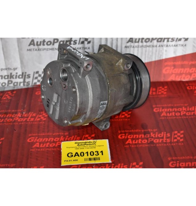 Κομπρεσέρ Aircondition Renault Laguna 1998-2005 7700105765