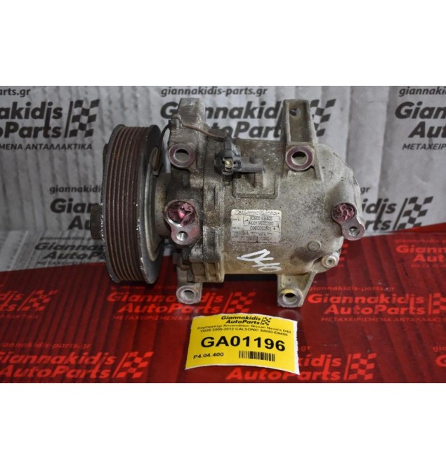 Κομπρεσέρ Aircondition Nissan Navara D40 YD25 2005-2012 CALSONIC 92600-EB400