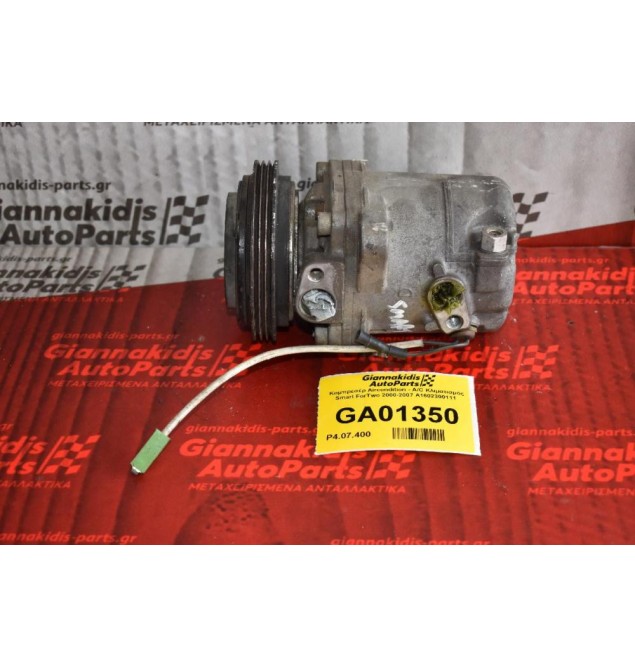 Κομπρεσέρ Aircondition - A/C Κλιματισμός Smart ForTwo 2000-2007 A1602300111 