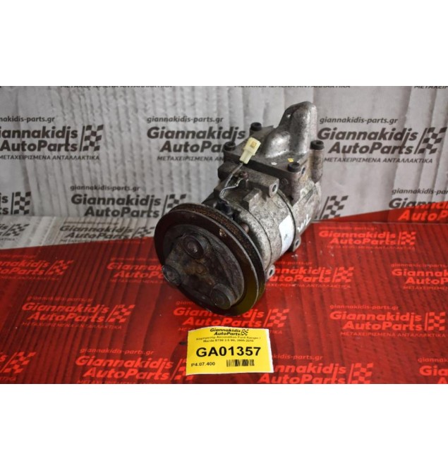 Κομπρεσέρ Aircondition Ford Ranger / Mazda BT50 2.5 WL 2005-2010