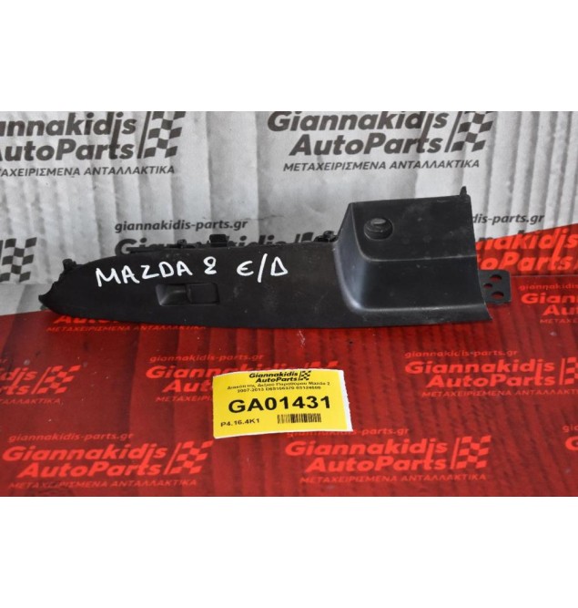 Διακόπτης Δεξιού Παραθύρου Mazda 2 2007-2013 D65166370 03124500