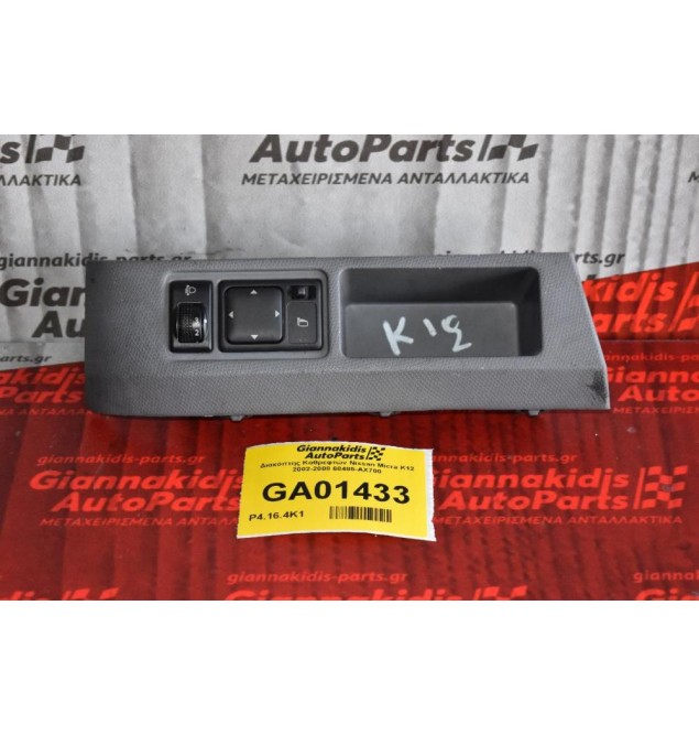 Διακόπτης Καθρεφτών Nissan Micra K12 2002-2008 68485-ΑΧ700