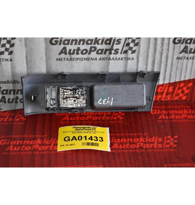 Διακόπτης Καθρεφτών Nissan Micra K12 2002-2008 68485-ΑΧ700