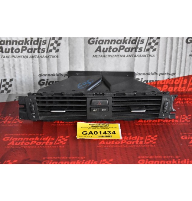 Αεραγωγός Κεντρικός Κονσόλας Bmw Ε90 2005-2012 71442539