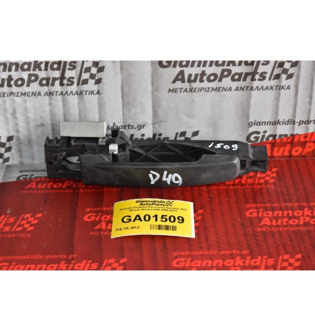 Χερούλι (Πόμολο) Εξωτερικό Εμπρός Δεξί Nissan Navara D40 2005-2015