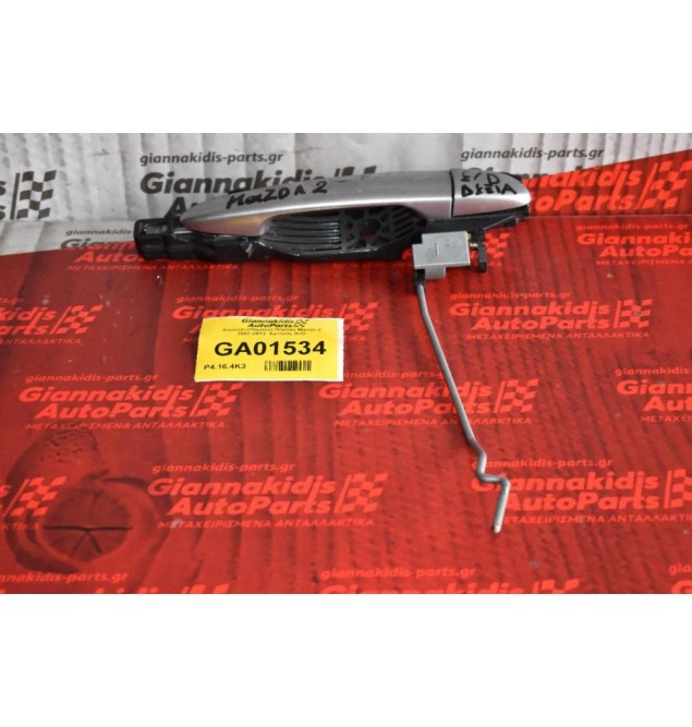 Χερούλι (Πόμολο) Πόρτας Mazda 2 2007-2012  Εμπρός Δεξί