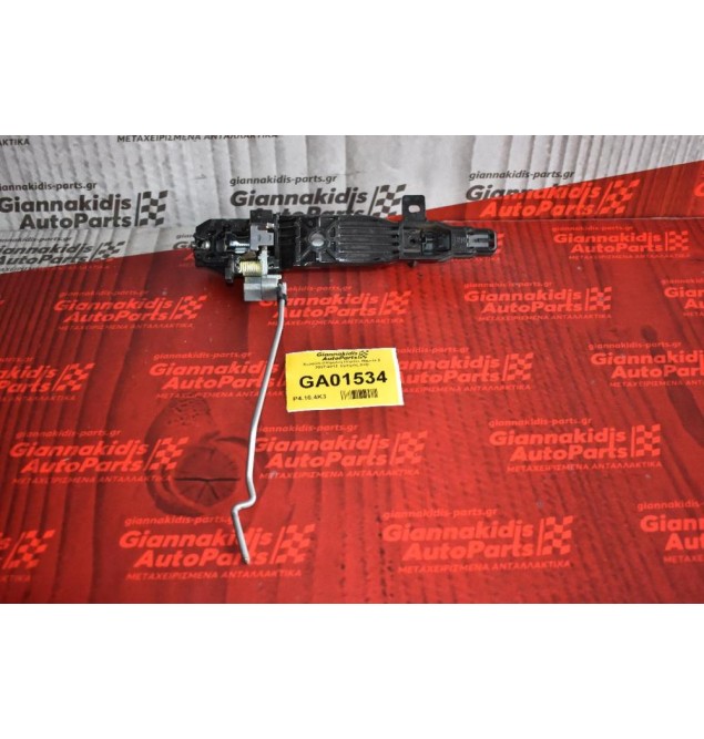 Χερούλι (Πόμολο) Πόρτας Mazda 2 2007-2012  Εμπρός Δεξί